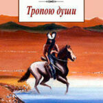 Тропою души читать онлайн