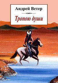 Тропою души читать онлайн