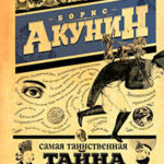 Самая таинственная тайна и другие сюжеты читать онлайн