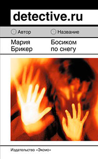 Босиком по снегу читать онлайн