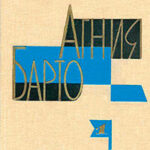 Агния Барто. Собрание сочинений в 3 томах. Том 1 читать онлайн