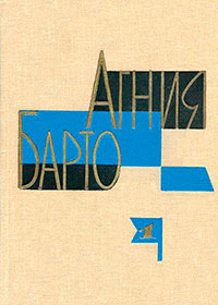 Агния Барто. Собрание сочинений в 3 томах. Том 1 читать онлайн
