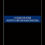 Социология энергоэволюционизма читать онлайн
