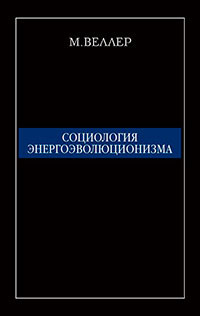 Социология энергоэволюционизма читать онлайн