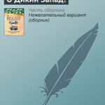 О Дикий Запад! читать онлайн