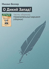 О Дикий Запад! читать онлайн