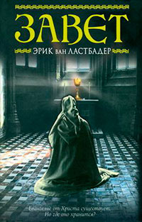 Завет читать онлайн