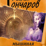 Мышиная возня читать онлайн