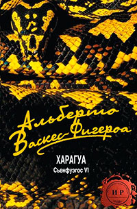 Харагуа (ЛП) читать онлайн