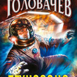 Технозона читать онлайн