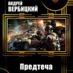 Предтеча (СИ) читать онлайн