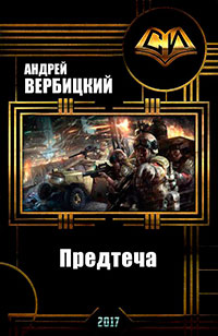 Предтеча (СИ) читать онлайн
