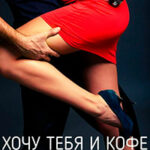 Хочу тебя. И кофе… читать онлайн