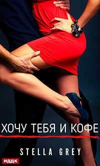 Хочу тебя. И кофе… читать онлайн