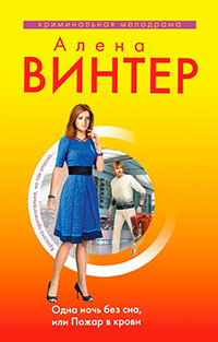 Одна ночь без сна