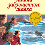 Тайна заброшенного маяка читать онлайн