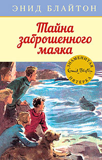 Тайна заброшенного маяка читать онлайн