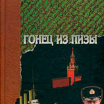 Гонец из Пизы