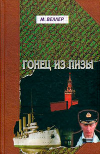 Гонец из Пизы, или Ноль часов читать онлайн