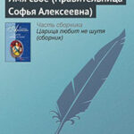 Имя свое (Правительница Софья Алексеевна) читать онлайн