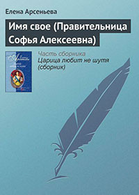 Имя свое (Правительница Софья Алексеевна) читать онлайн