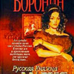 Русская княжна Мария читать онлайн