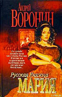 Русская княжна Мария читать онлайн