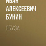 Обуза читать онлайн