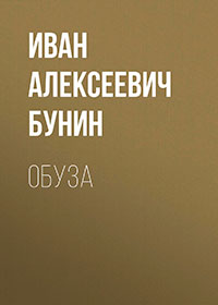 Обуза читать онлайн