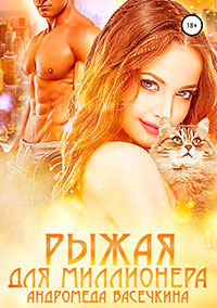 Рыжая для миллионера читать онлайн
