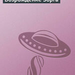 Возрождение Зорга читать онлайн
