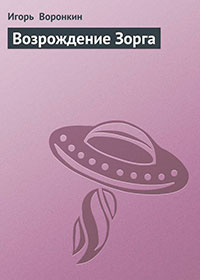 Возрождение Зорга читать онлайн