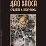 Дао хаоса читать онлайн