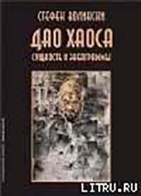 Дао хаоса читать онлайн