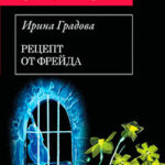 Рецепт от Фрейда читать онлайн