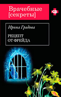 Рецепт от Фрейда читать онлайн