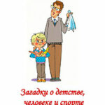 Загадки о детстве