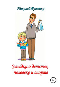 Загадки о детстве, человеке и спорте читать онлайн