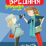 Вредная девчонка – староста читать онлайн