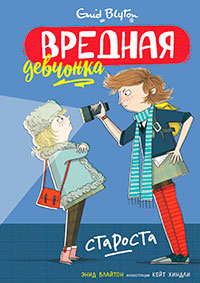 Вредная девчонка – староста читать онлайн