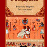 Воришка Мартин. Бог-скорпион (сборник) читать онлайн