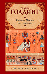 Воришка Мартин. Бог-скорпион (сборник) читать онлайн