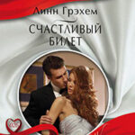 Счастливый билет читать онлайн