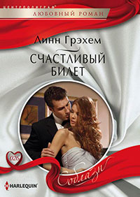 Счастливый билет читать онлайн