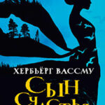 Сын счастья читать онлайн