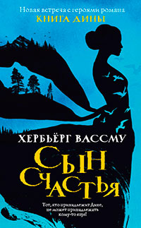 Сын счастья читать онлайн