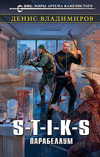 S-T-I-K-S. Парабеллум читать онлайн