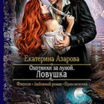 Охотники за луной. Ловушка читать онлайн