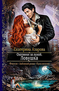 Охотники за луной. Ловушка читать онлайн