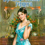Грешная жизнь герцога читать онлайн